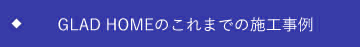 GLAD HOMEのこれまでの施工事例
