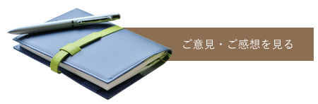 ご意見・ご感想を見る