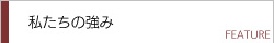 私たちの強み