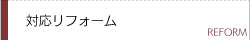 リフォームについて