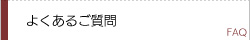 よくあるご質問