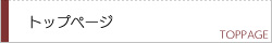トップページ
