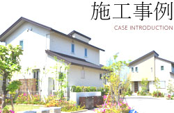 施工事例