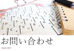 お問い合わせ
