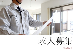 求人募集