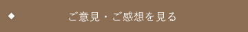 ご意見・ご感想を見る
